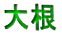 卪