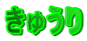 イ