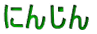 ɂ񂶂
