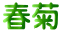 te
