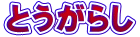 Ƃ炵